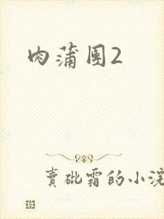 肉蒲团2
