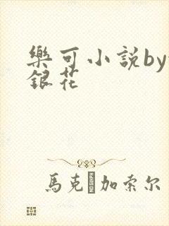 乐可小说by金银花