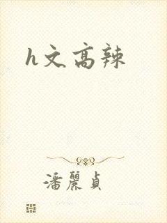 h文高辣