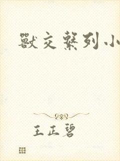 兽交系列小说