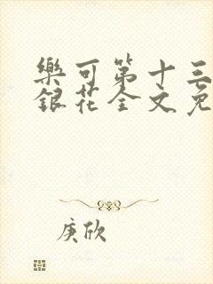 乐可第十三章金银花全文免费阅读在线