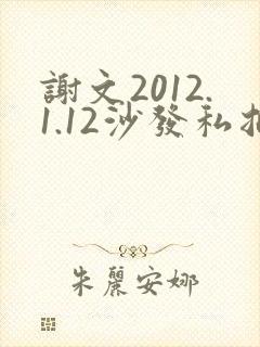 谢文2012.1.12沙发私拍