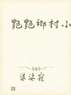 艳艳乡村小说