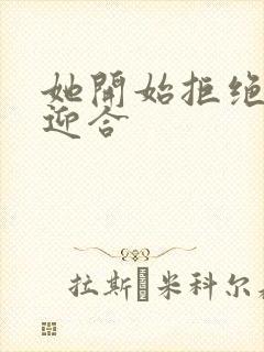 她开始拒绝慢迎迎合封面