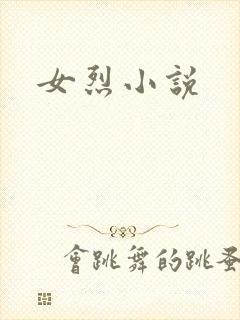 女烈小说封面