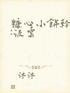 糖心小饼干作者:流云