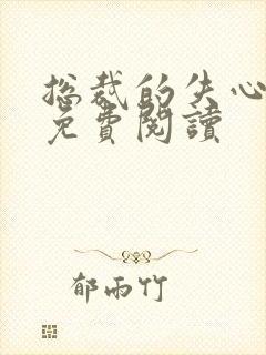 总裁的失心新娘免费阅读封面