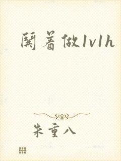 哄着做1v1h