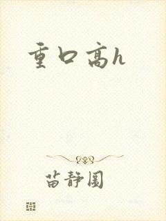 重口高h