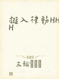 挺入律动HHHH