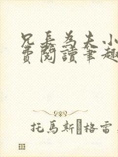 兄长为夫小说免费阅读笔趣阁无弹窗