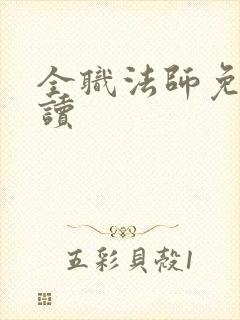 全职法师免费阅读