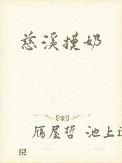 慈溪摸奶封面