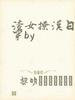 渣女撩汉日常快穿by