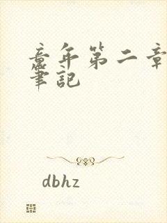 童年第二章读书笔记