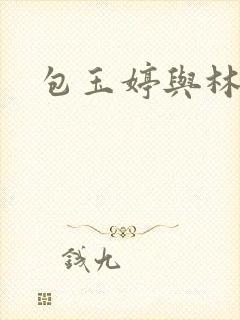包玉婷与林紫薇