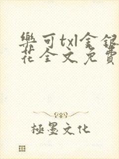 乐可txl金银花全文免费