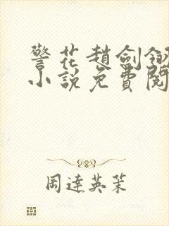 警花赵剑翎受刑小说免费阅读