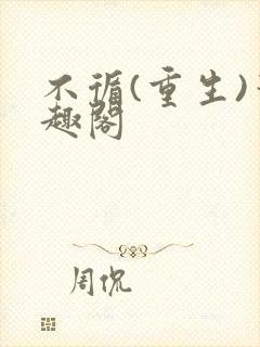 不循(重生)笔趣阁封面