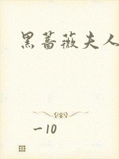 黑蔷薇夫人