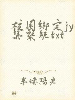 校园绑定jy收集系统txt