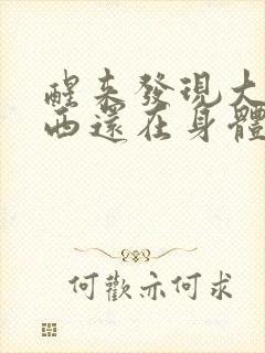 醒来发现大的东西还在身体里封面