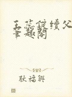 王蕊锭续父小说笔趣阁