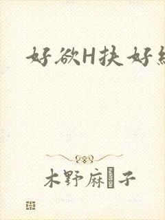好欲H扶好细腰
