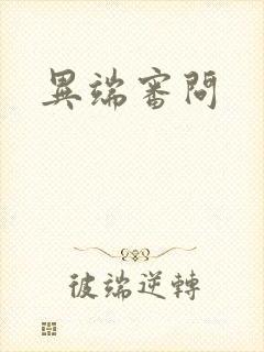 异端审问封面