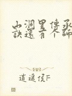 山洞里传承合欢诀还有个师娘