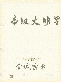 帝级大明星