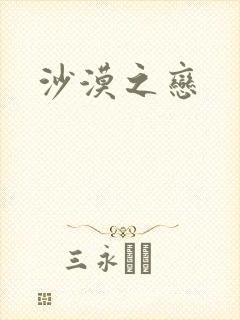沙漠之恋