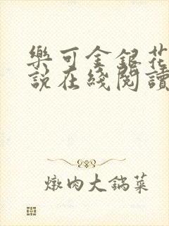 乐可金银花露小说在线阅读