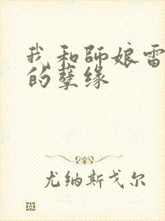 我和师娘雷雨中的孽缘