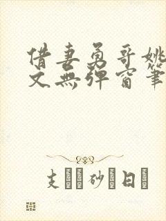 借妻勇哥姚瑶全文无弹窗笔趣阁