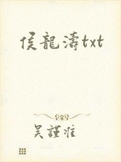 侯龙涛txt