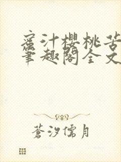 蜜汁樱桃苦咖啡笔趣阁全文免费阅读