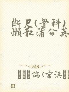 断尺(骨科) 懒散蒲公英