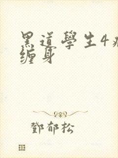黑道学生4病魔缠身