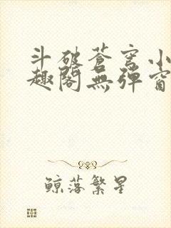 斗破苍穹小说笔趣阁无弹窗