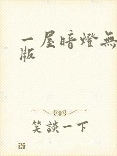 一屋暗灯无删减版