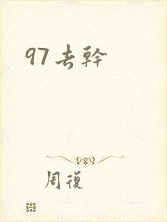 97去干