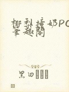 椰梨撞奶POH笔趣阁