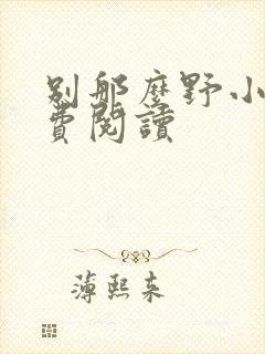 别那么野小说免费阅读封面