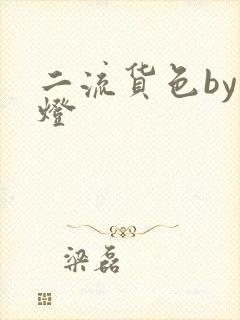 二流货色by尾灯