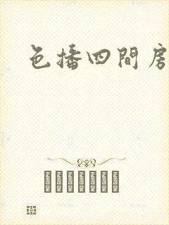 色播四间房
