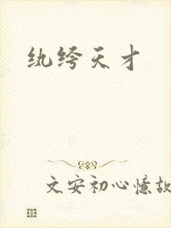 纨绔天才