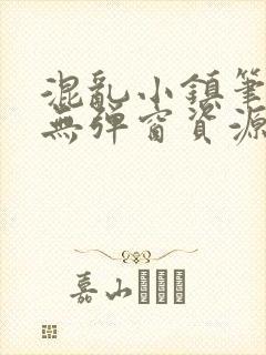 混乱小镇笔趣阁无弹窗资源