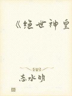 《绝世神皇》