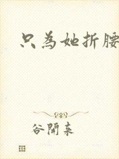只为她折腰